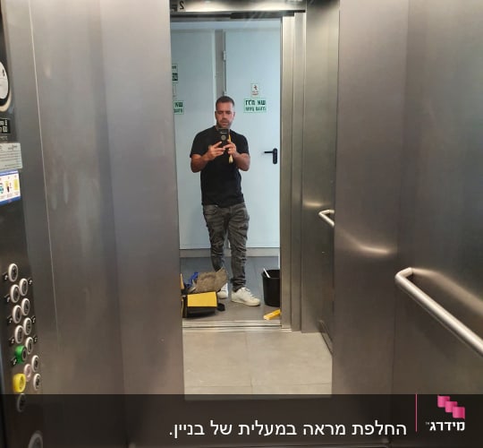 מראה גדולה במעלית עם השתקפות אדם